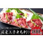 ふるさと納税 馬刺し上赤身馬刺し 400g 津奈木町(阿蘇牧場) 醤油4袋《30日以内に出荷予定(土日祝除く)》|馬刺馬刺馬刺 熊本県津奈木町