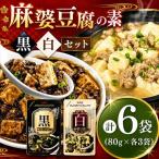 黒麻婆豆腐の素&白麻婆豆腐の素 80g×各3袋 計6袋