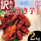 焼き芋 訳あり 冷凍 ミニ焼き芋 紅はるか 2kg