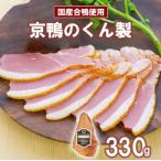 鴨肉 筑波ハム 京鴨のくん製330g