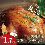 チキン 筑波ハム 燻鶏一羽 1.7kg