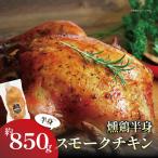 チキン 筑波ハム 燻鶏半身850g