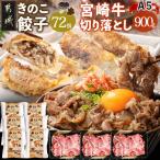 きのこ餃子72個&amp;宮崎牛 A5
