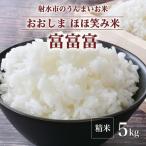 総理大臣賞受賞のブランド米 富富富 5kg