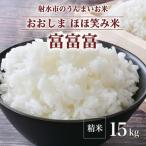 総理大臣賞受賞のブランド米 富富富 15kg