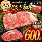 宮福笑牛 とちぎ和牛 A5 サーロインステーキ 約200g×3枚