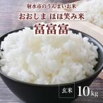 総理大臣賞受賞のブランド米 富富富 10kg