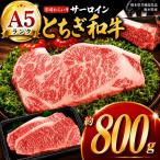 宮福笑牛 とちぎ和牛 A5 サーロインステーキ 約200g×4枚