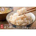 麦5種ブレンド 2.4kg