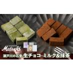 生チョコ 2種