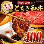 宮福笑牛 とちぎ和牛 A5 モモ焼き肉 約400g