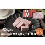 瀬戸川の石畳 生チョコ フレーズ 苺味 16粒入