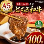 宮福笑牛 とちぎ和牛 A5 モモ焼き肉 約400g
