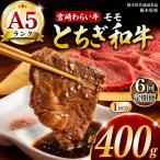 宮福笑牛 とちぎ和牛 A5 モモ焼き肉 約400g