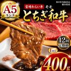 宮福笑牛 とちぎ和牛 A5 モモ焼き肉 約400g