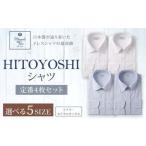 HITOYOSHI シャツ 定番 4枚