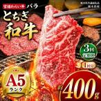 宮福笑牛 とちぎ和牛 A5 バラ焼き肉 約400g