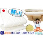 超軽量 体圧分散 敷き布団 ハードタイプ シングル
