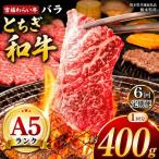 宮福笑牛 とちぎ和牛 A5 バラ焼き肉 約400g