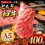 宮福笑牛 とちぎ和牛 A5 バラ焼き肉 約400g