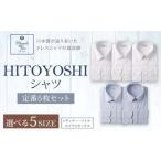 HITOYOSHI シャツ 定番 5枚