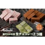 瀬戸川の石畳 生チョコ 3種