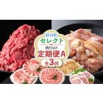 ふるさと納税 【E90001】＜定期便・全3回＞肝付町セレクト定期便《肉だらけ定期便A》 鹿児島 牛肉 黒毛和牛 豚肉 黒豚 鶏肉 唐揚げ 味付け 定.. 鹿児島県肝付町