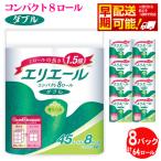 エリエール トイレットティシュー コンパクト8ロール