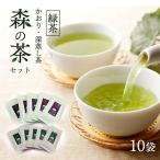 森の茶セット 10袋 茶 お茶 緑茶 煎茶 深蒸し茶 茶葉 セット