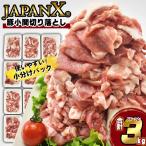 JAPAN X 豚小間 切り落とし 計3kg