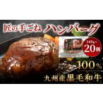 九州産 黒毛和牛 匠の手ごねハンバーグ 計約2.8kg 約140g×2…