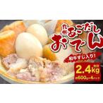 九州 あごだしおでん 和牛すじ入り 計約2.4kg
