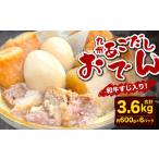九州 あごだしおでん 和牛すじ入り 計約3.6kg