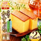 *カステラ アカシヤ クローバー 2本セット