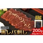 ふるさと納税 馬レバ刺し ブロック レバー 国産 熊本肥育 冷凍 生食用 たれ付き(10ml×2袋) 50g×4パック 肉 馬刺し 馬肉 絶品 牛肉より.. 熊本県産山村