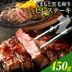 くまもと黒毛和牛 ヒレステーキ 450g