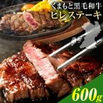 くまもと黒毛和牛 ヒレステーキ 600g