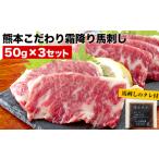 純 霜降り馬刺し 内容量 150g