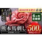 刺し 赤身 馬刺し 500g
