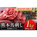 馬刺し 赤身 1kg