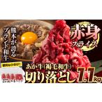 あか牛 牛肉 切り落とし 1.1kg