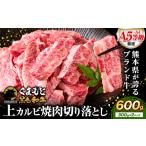黒毛和牛 切り落とし 上 カルビ 焼肉 600g