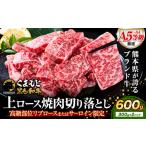 黒毛和牛 切り落とし 上 ロース 焼肉 600g