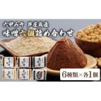 創業100有余年の老舗 味噌屋 が造る 六甲みそ