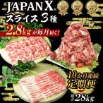 JAPAN X3種スライスセット2.8kg