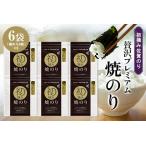 初摘み佐賀のり 贅沢プレミアム焼のり6袋セット