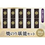 初摘み佐賀のり 焼のり堪能10袋セット
