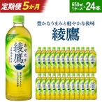 綾鷹 650ml