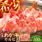 あか 牛カルビ 焼肉用 約400g