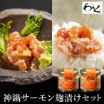 神鍋清流サーモンのこうじ漬け2個セット 130g×2個